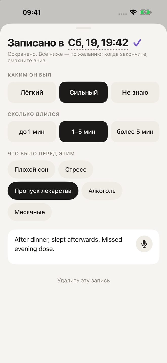 Карточка записи: каким был приступ, сколько длился, что было перед ним, заметка