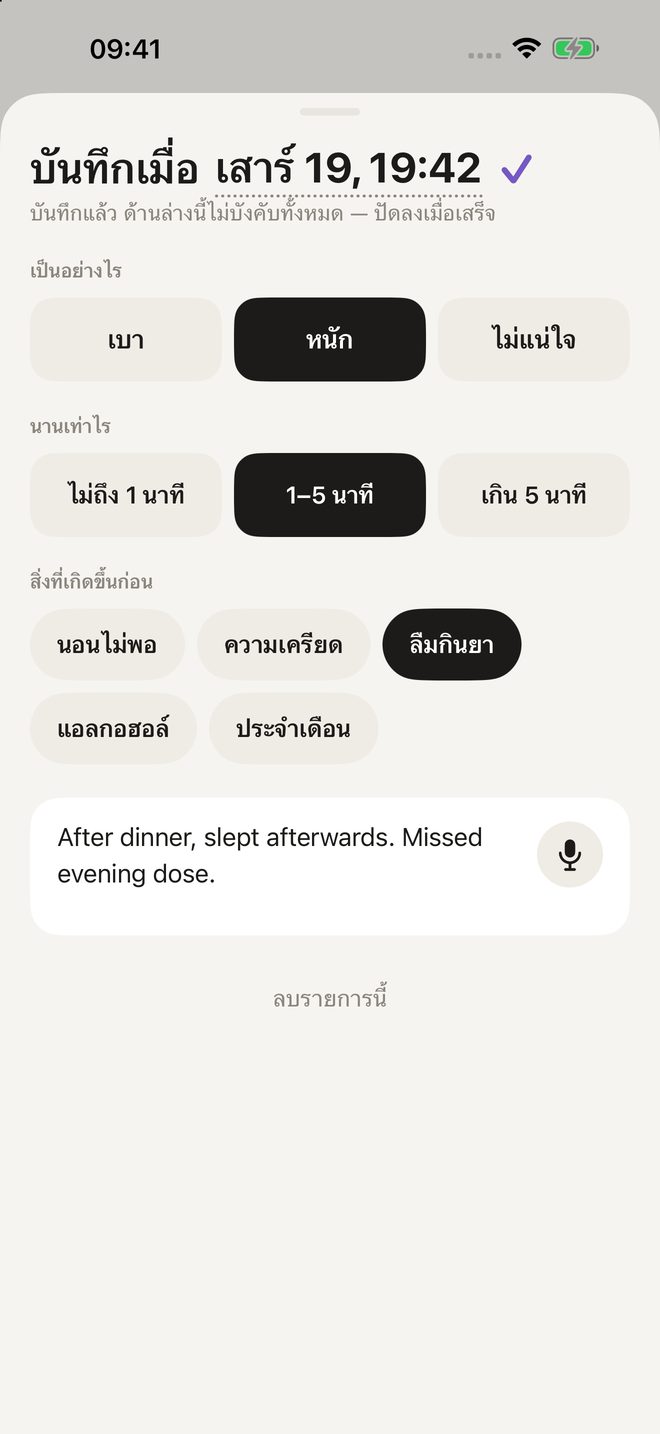 หน้าบันทึก: อาการเป็นอย่างไร นานเท่าไร เกิดอะไรขึ้นก่อน และโน้ต