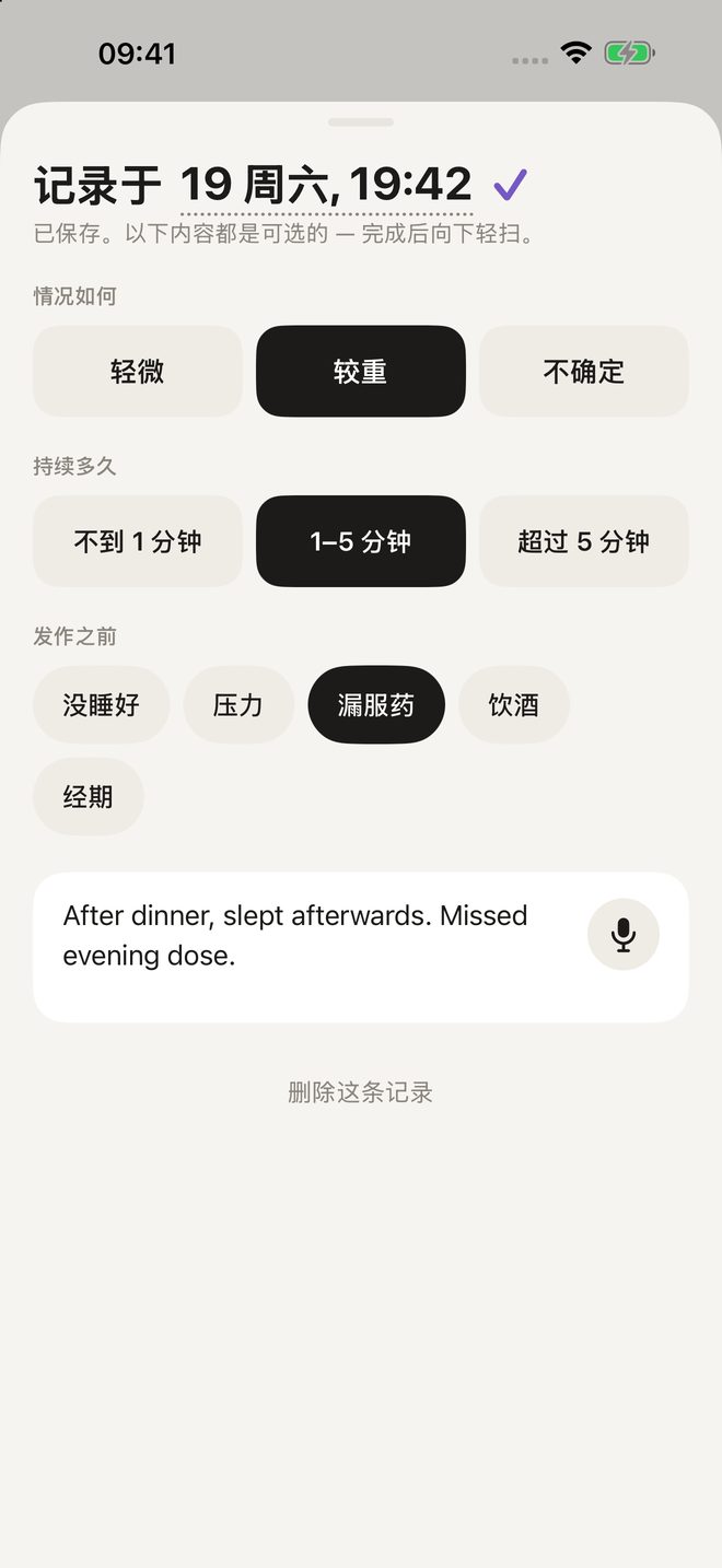 记录表：情况如何、持续多久、之前发生了什么、备注