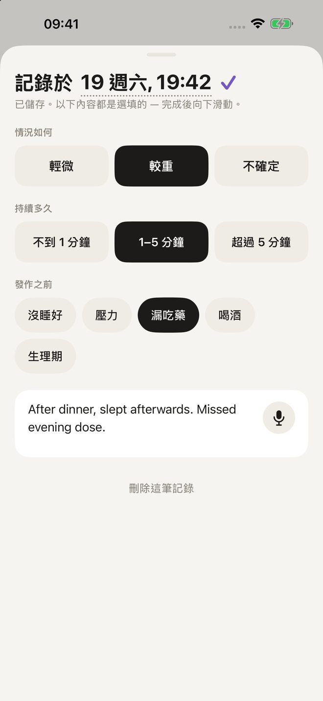 記錄表：情況如何、持續多久、之前發生了什麼、備註